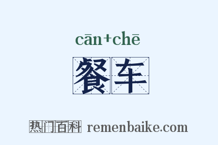 餐车是什么意思的图片